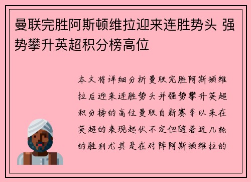 曼联完胜阿斯顿维拉迎来连胜势头 强势攀升英超积分榜高位