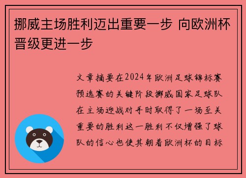 挪威主场胜利迈出重要一步 向欧洲杯晋级更进一步