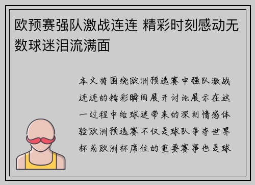 欧预赛强队激战连连 精彩时刻感动无数球迷泪流满面