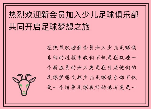 热烈欢迎新会员加入少儿足球俱乐部共同开启足球梦想之旅