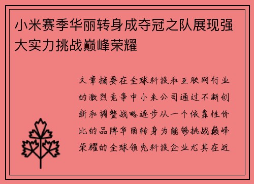 小米赛季华丽转身成夺冠之队展现强大实力挑战巅峰荣耀