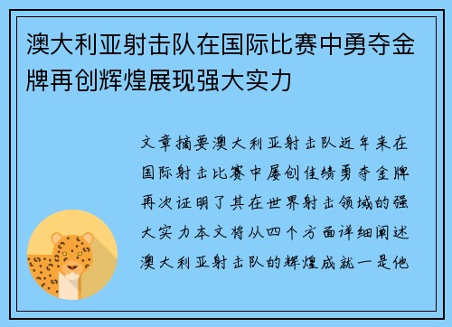 澳大利亚射击队在国际比赛中勇夺金牌再创辉煌展现强大实力