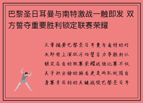 巴黎圣日耳曼与南特激战一触即发 双方誓夺重要胜利锁定联赛荣耀
