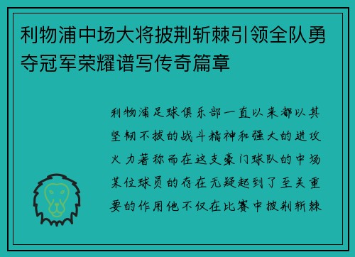 利物浦中场大将披荆斩棘引领全队勇夺冠军荣耀谱写传奇篇章