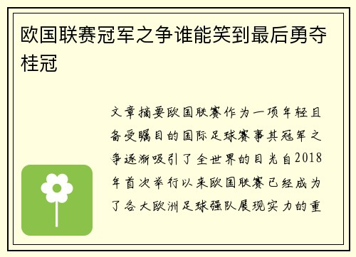 欧国联赛冠军之争谁能笑到最后勇夺桂冠