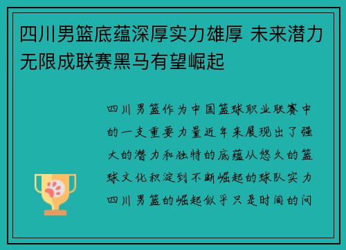 四川男篮底蕴深厚实力雄厚 未来潜力无限成联赛黑马有望崛起