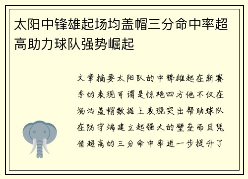 太阳中锋雄起场均盖帽三分命中率超高助力球队强势崛起