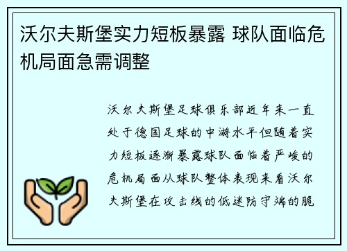 沃尔夫斯堡实力短板暴露 球队面临危机局面急需调整