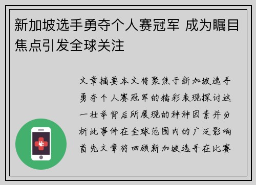 新加坡选手勇夺个人赛冠军 成为瞩目焦点引发全球关注