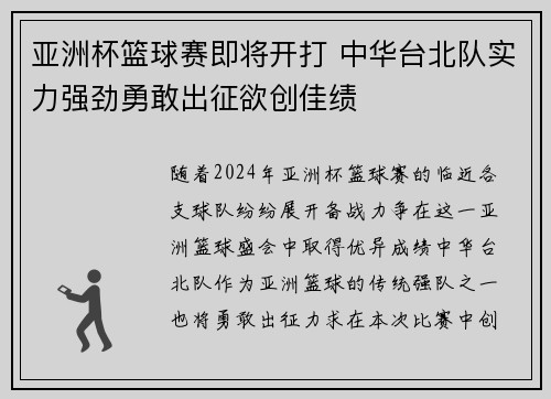亚洲杯篮球赛即将开打 中华台北队实力强劲勇敢出征欲创佳绩