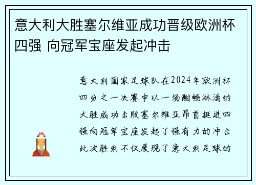 意大利大胜塞尔维亚成功晋级欧洲杯四强 向冠军宝座发起冲击