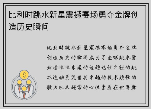 比利时跳水新星震撼赛场勇夺金牌创造历史瞬间