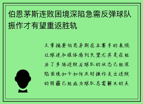 伯恩茅斯连败困境深陷急需反弹球队振作才有望重返胜轨