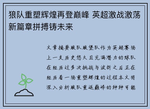 狼队重塑辉煌再登巅峰 英超激战激荡新篇章拼搏铸未来