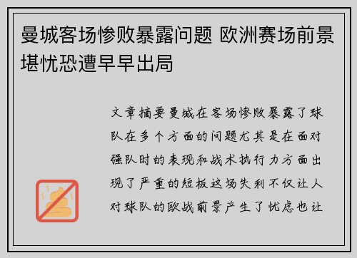 曼城客场惨败暴露问题 欧洲赛场前景堪忧恐遭早早出局