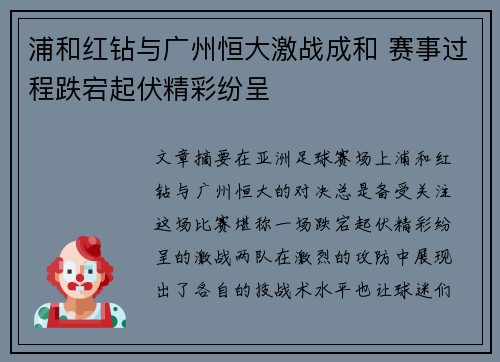 浦和红钻与广州恒大激战成和 赛事过程跌宕起伏精彩纷呈