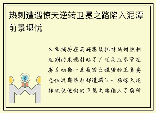 热刺遭遇惊天逆转卫冕之路陷入泥潭前景堪忧