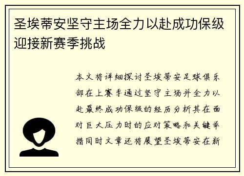 圣埃蒂安坚守主场全力以赴成功保级迎接新赛季挑战