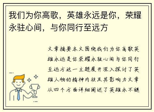 我们为你高歌，英雄永远是你，荣耀永驻心间，与你同行至远方