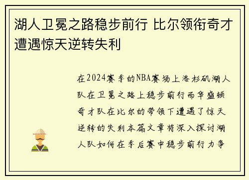 湖人卫冕之路稳步前行 比尔领衔奇才遭遇惊天逆转失利