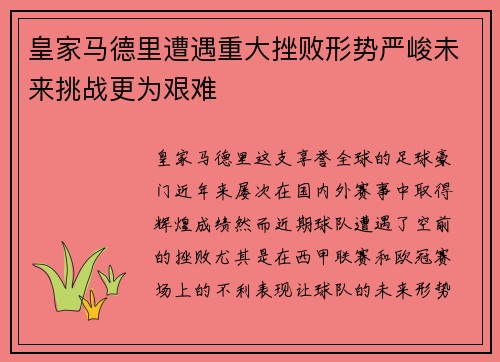 皇家马德里遭遇重大挫败形势严峻未来挑战更为艰难