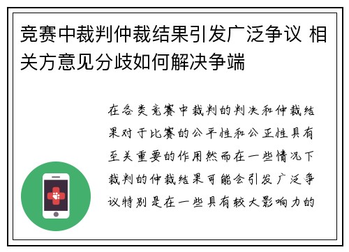 竞赛中裁判仲裁结果引发广泛争议 相关方意见分歧如何解决争端