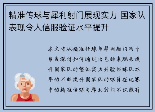 精准传球与犀利射门展现实力 国家队表现令人信服验证水平提升