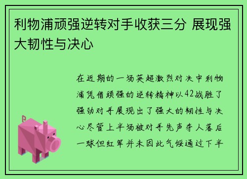 利物浦顽强逆转对手收获三分 展现强大韧性与决心