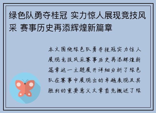 绿色队勇夺桂冠 实力惊人展现竞技风采 赛事历史再添辉煌新篇章