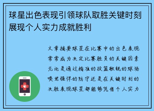 球星出色表现引领球队取胜关键时刻展现个人实力成就胜利
