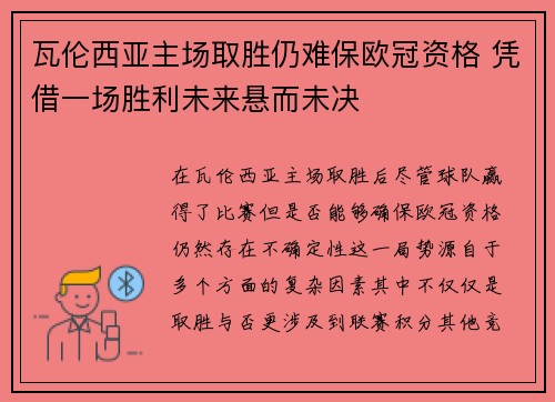 瓦伦西亚主场取胜仍难保欧冠资格 凭借一场胜利未来悬而未决