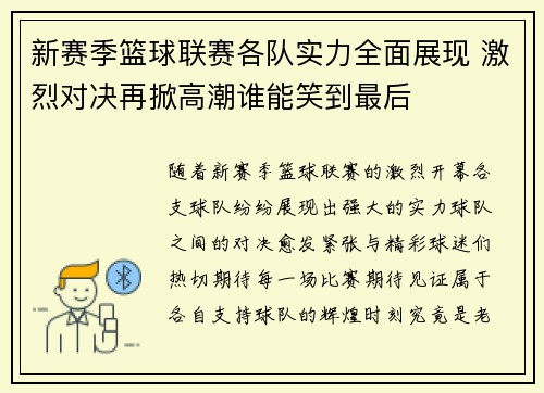 新赛季篮球联赛各队实力全面展现 激烈对决再掀高潮谁能笑到最后