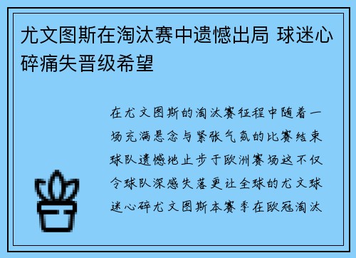 尤文图斯在淘汰赛中遗憾出局 球迷心碎痛失晋级希望