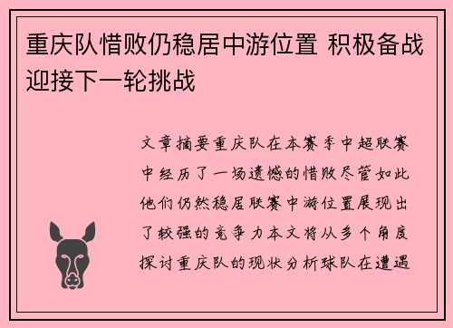 重庆队惜败仍稳居中游位置 积极备战迎接下一轮挑战