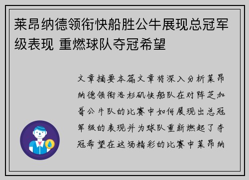 莱昂纳德领衔快船胜公牛展现总冠军级表现 重燃球队夺冠希望