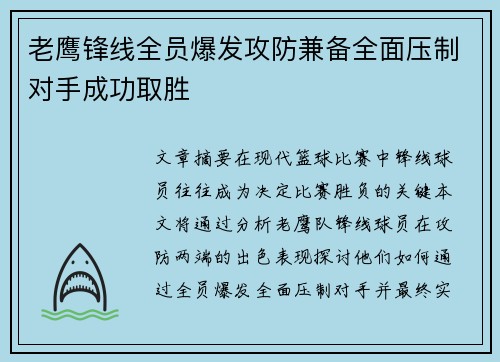 老鹰锋线全员爆发攻防兼备全面压制对手成功取胜