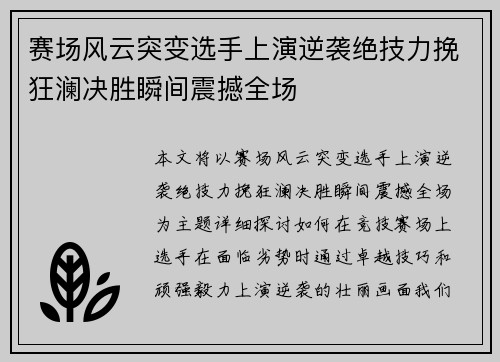 赛场风云突变选手上演逆袭绝技力挽狂澜决胜瞬间震撼全场