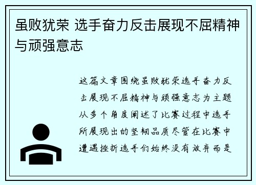 虽败犹荣 选手奋力反击展现不屈精神与顽强意志