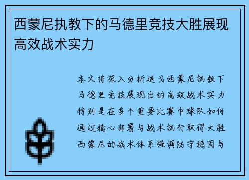 西蒙尼执教下的马德里竞技大胜展现高效战术实力