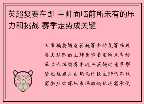 英超复赛在即 主帅面临前所未有的压力和挑战 赛季走势成关键