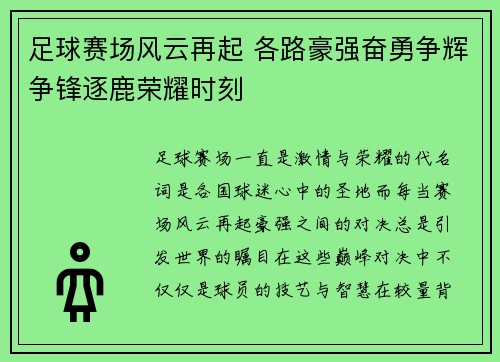 足球赛场风云再起 各路豪强奋勇争辉争锋逐鹿荣耀时刻