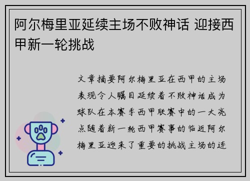 阿尔梅里亚延续主场不败神话 迎接西甲新一轮挑战
