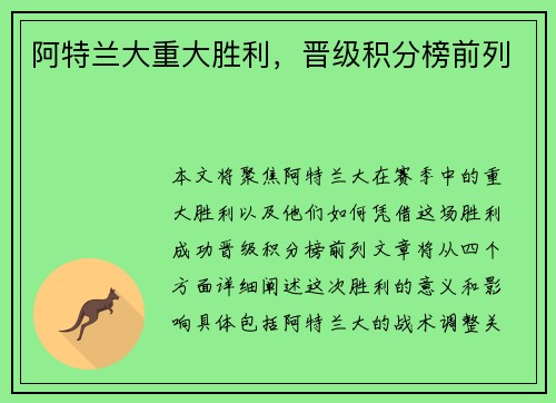 阿特兰大重大胜利，晋级积分榜前列
