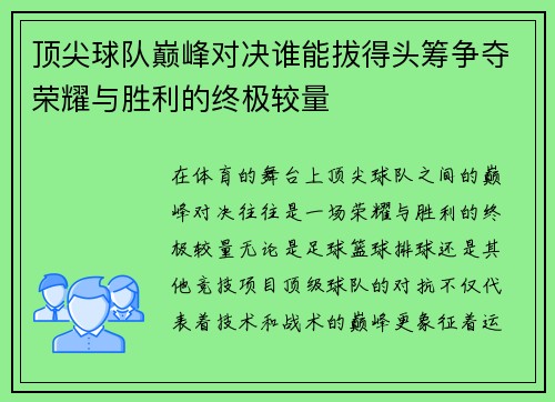 顶尖球队巅峰对决谁能拔得头筹争夺荣耀与胜利的终极较量