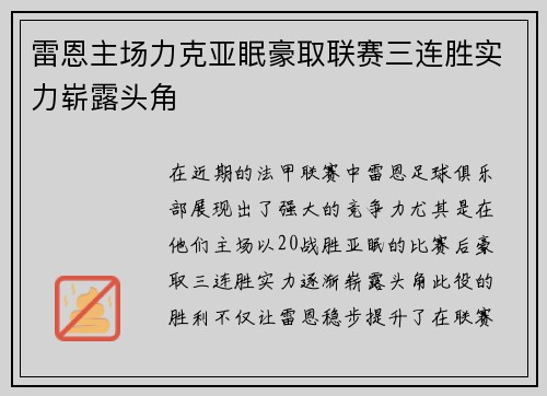雷恩主场力克亚眠豪取联赛三连胜实力崭露头角