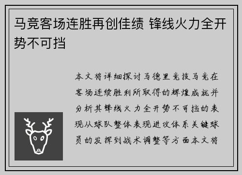 马竞客场连胜再创佳绩 锋线火力全开势不可挡