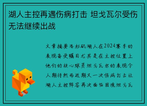 湖人主控再遇伤病打击 坦戈瓦尔受伤无法继续出战