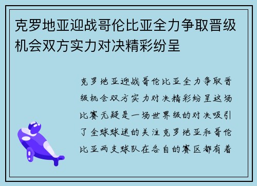 克罗地亚迎战哥伦比亚全力争取晋级机会双方实力对决精彩纷呈