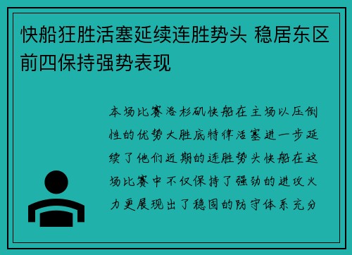 快船狂胜活塞延续连胜势头 稳居东区前四保持强势表现