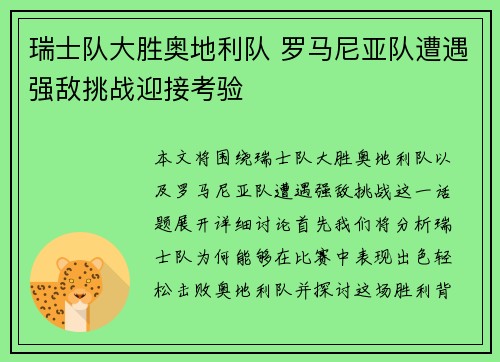 瑞士队大胜奥地利队 罗马尼亚队遭遇强敌挑战迎接考验
